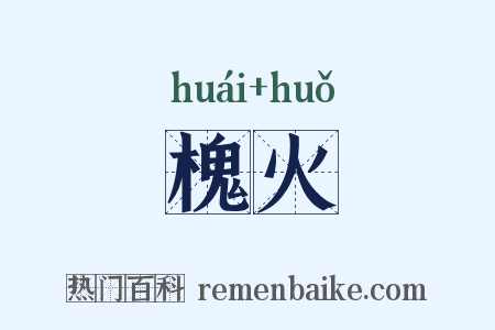 槐火是什么意思的图片
